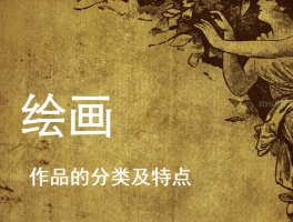 详细阅读:课件下载|美术绘画分类及特点 课件下载|美术绘画分类及特点