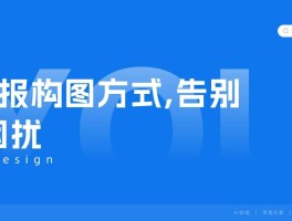 9种海报构图方式，告别排版困扰