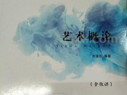 详细阅读:《艺术概论》(刘国松)课件完整下载 《艺术概论》(刘国松)课件完整下载