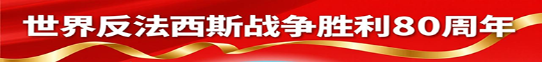 反法西斯胜利80周年